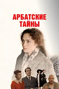 Постер к сериалу «Арбатские тайны (2021)»