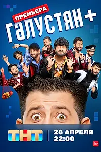 Главный постер сериала «Галустян + (2022)»