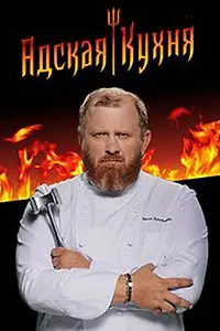 Главный постер сериала «Адская кухня (2017)»