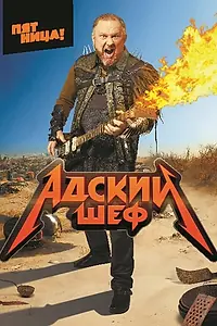 Постер к сериалу «Адский шеф (2022)»