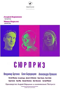 Постер к фильму «Сюрприз (2022)»