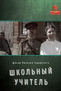 Главный постер фильма «Школьный учитель (2022)»