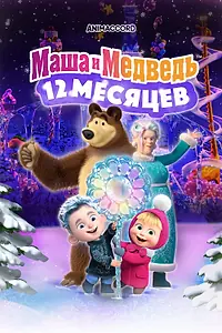 Постер к мультфильму «Маша и Медведь: 12 месяцев (2022)»