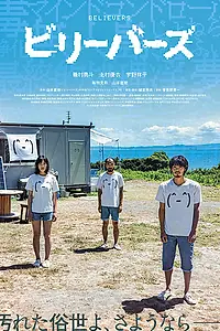 Постер к фильму «Верующие (2022)»