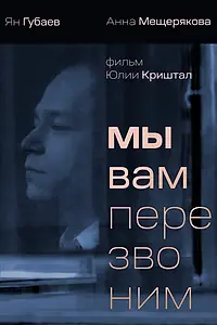 Главный постер фильма «Мы вам перезвоним (2022)»
