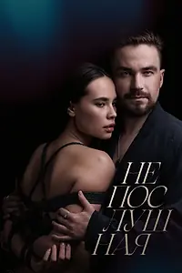 Постер к фильму «Непослушная (2023)»