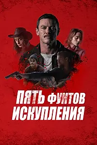 Постер к фильму «Пять фунтов искупления (2024)»