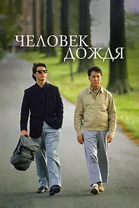 Главный постер фильма «Человек дождя (1988)»