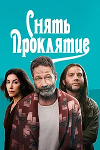 Главный постер фильма «Снять проклятие (2023)»
