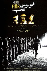 Постер к фильму «Otobuse shab (2007)»
