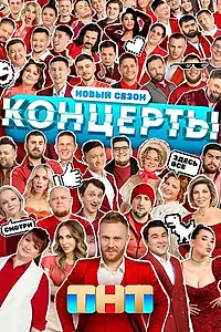 Главный постер сериала «Концерты (2022)»