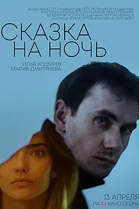 Главный постер фильма «Сказка на ночь (2023)»
