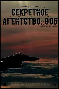Постер к фильму «Секретное агентство #005: Расплата за кровь (2022)»
