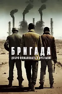Постер к фильму «Бригада: Добро пожаловать в пустыню (2021)»