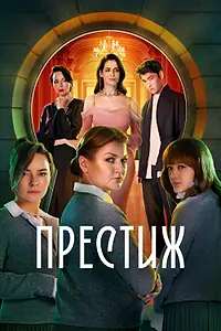 Постер к сериалу «Престиж (2024)»