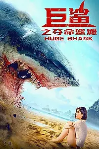 Главный постер фильма «Огромная акула (2021)»
