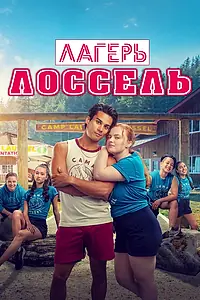 Главный постер фильма «Лагерь Лоссель (2024)»