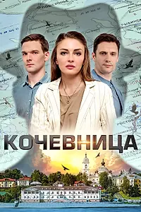 Главный постер сериала «Кочевница (2022)»