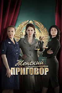 Главный постер сериала «Женский приговор (2022)»