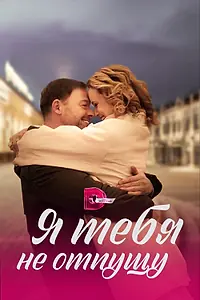 Постер к сериалу «Я тебя не отпущу (2022)»