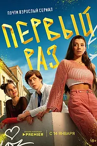 Постер к сериалу «Первый раз (2024)»
