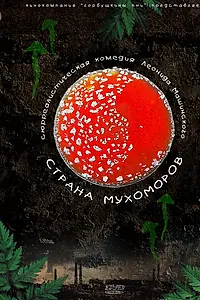 Главный постер фильма «Страна мухоморов (2009)»