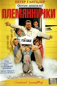 Постер к фильму «Племяннички (2001)»