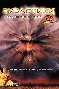Главный постер фильма «Зубастики 2: Основное блюдо (1988)»