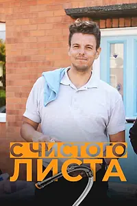 Главный постер сериала «С чистого листа (2022)»