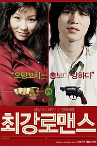 Главный постер фильма «Прекрасные отношения (2007)»