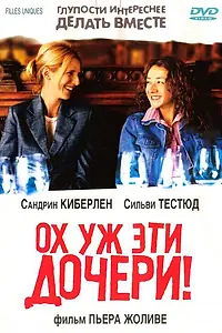 Постер к фильму «Ох уж эти дочери! (2003)»