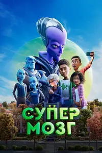 Главный постер мультфильма «Супермозг (2023)»