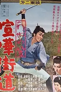 Главный постер фильма «Дорожные воины (1960)»