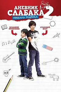 Главный постер фильма «Дневник слабака 2: Правила Родрика (2011)»
