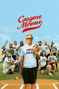 Постер к фильму «Сладкие мечты (2024)»