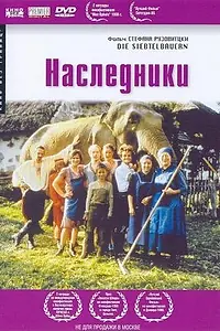 Главный постер фильма «Наследники (1998)»