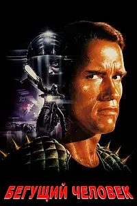 Постер к фильму «Бегущий человек (1987)»