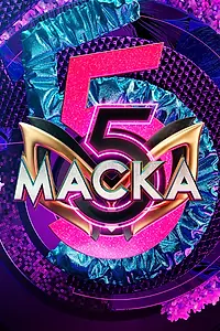 Постер к сериалу «Маска (2020)»
