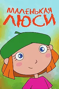 Постер к мультсериалу «Маленькая Люси (2004)»