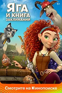 Главный постер мультфильма «Яга и книга заклинаний (2023)»