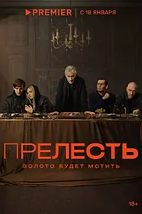 Главный постер сериала «Прелесть (2023)»