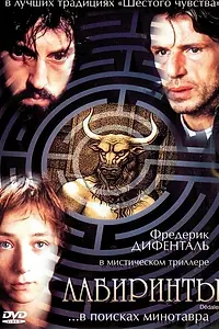 Постер к фильму «Лабиринты (2003)»