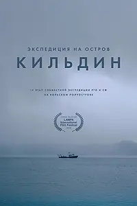 Постер к фильму «Экспедиция на остров Кильдин (2022)»