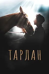 Постер к фильму «Тарлан (2021)»