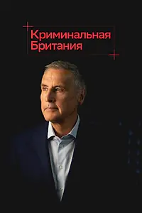 Главный постер сериала «Криминальная Британия (2020)»