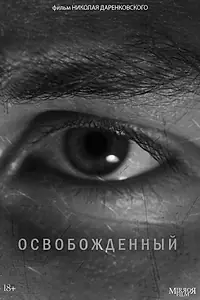 Постер к фильму «Освобожденный (2021)»