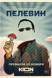 Главный постер фильма «Пелевин (2022)»