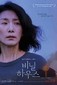 Постер к фильму «Теплица (2022)»