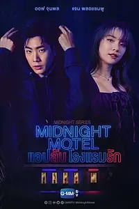 Постер к сериалу «Полуночный мотель (2022 - 2023)»