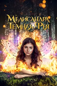 Главный постер фильма «Мелисандра. Темная фея (2024)»